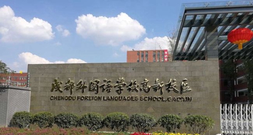 成都外国语学校高新校区校门