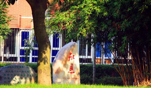 四川师范大学附属第一实验中学孝文化景观（锦江校区）