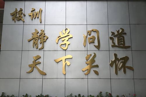 四川师范大学附属第一实验中学校训（锦江校区）