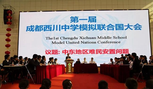 成都西川中学模拟联合国大会