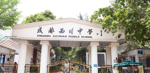 成都西川中学校门