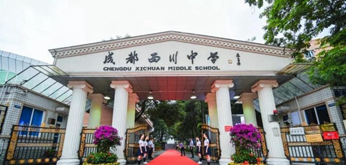 成都西川中学迎接新生