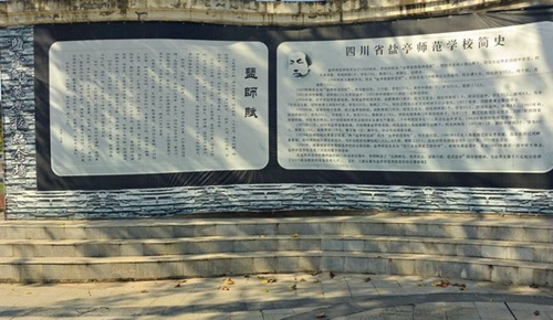 四川省盐亭中学师校纪念