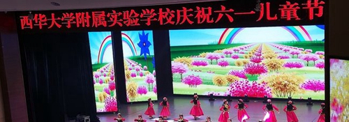 西华大学附属实验学校六一儿童节