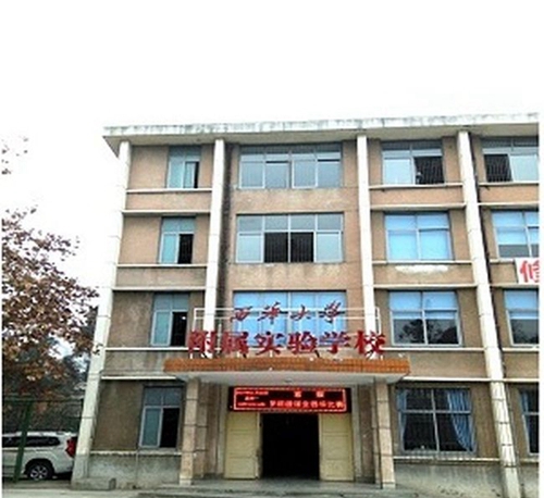 西华大学附属实验学校学校大门