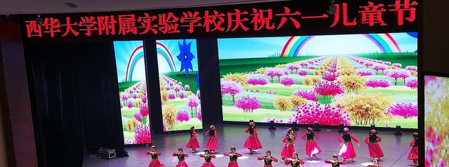 西华大学附属实验学校六一儿童节