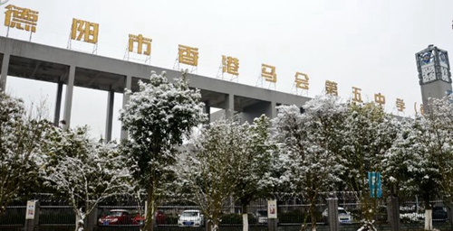 德阳市第五中学校园雪景1