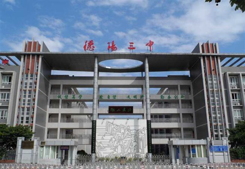 四川省德阳市第三中学西校门