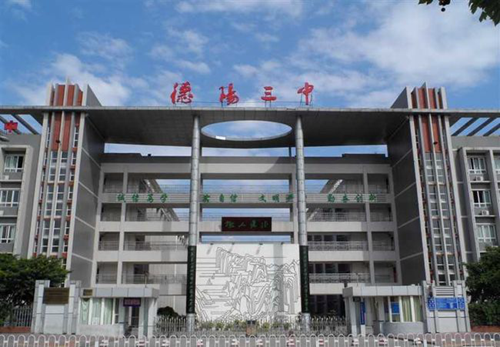 四川省德阳市第三中学西校门