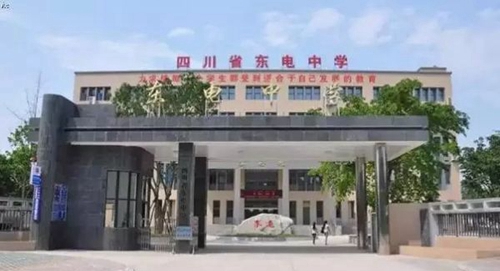 四川省东电中学学校大门