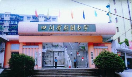 四川省剑阁中学校校园大门