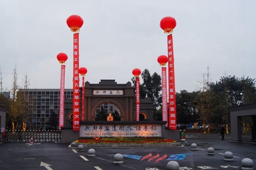 成都市盐道街外语学校校门