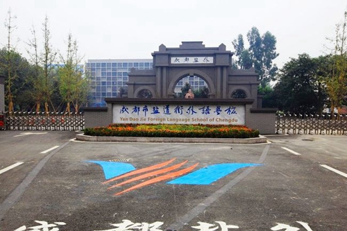 成都市盐道街外语学校校门2