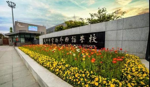 成都市实验外国语学校校门一角