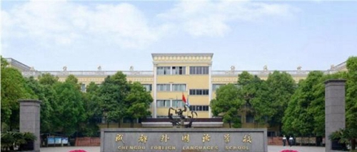 成都外国语学校校门