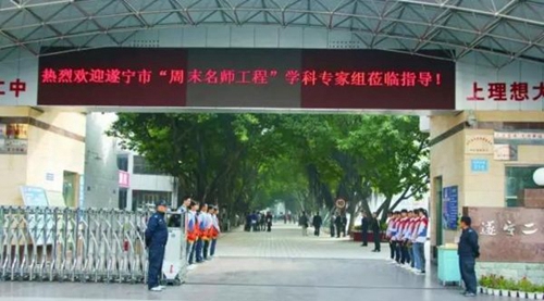 遂宁二中学校大门