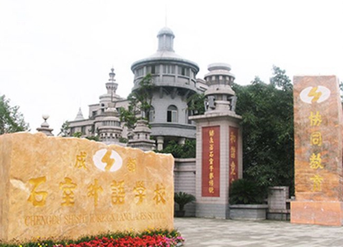 成都石室外语学校理念之光