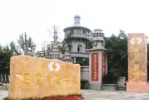 成都石室外语学校校门