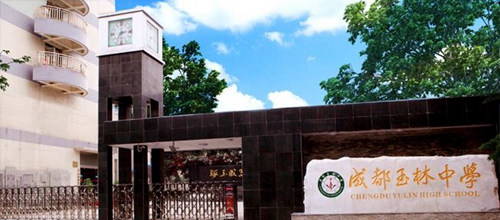 四川省成都市玉林中学学校大门