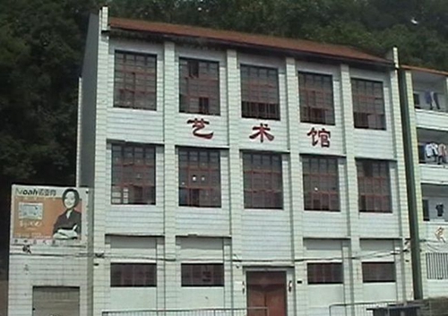 资中县第一中学艺术馆
