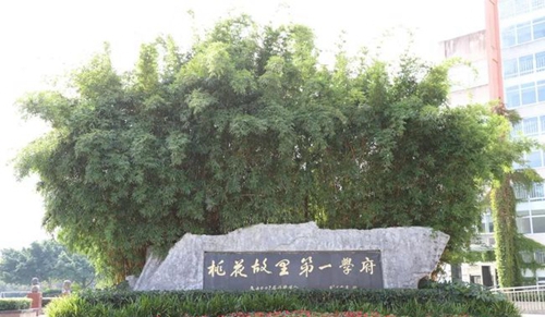 四川省成都市龙泉中学校校园荣誉