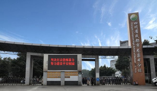 四川省成都市龙泉中学校学校大门