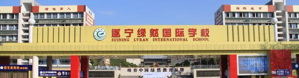 遂宁绿然国际学校校园大门