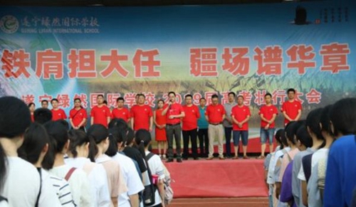 遂宁绿然国际学校高考壮行会