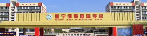 遂宁绿然国际学校校园大门