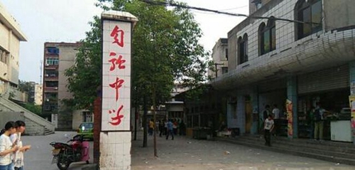 威远县自强中学学校附近