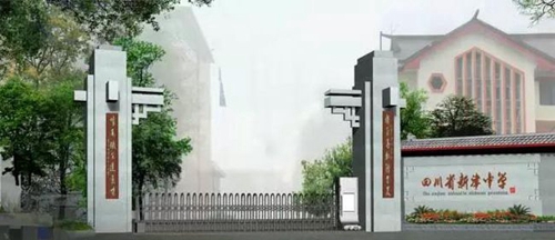 四川省新津中学三号门