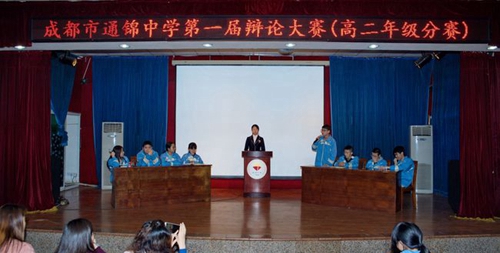 成都市通锦中学校辩论赛