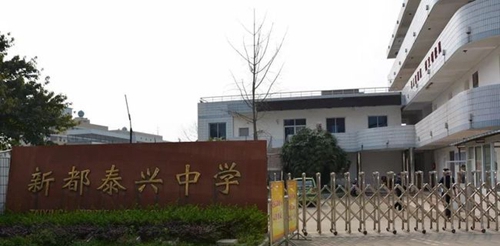 成都市新都区泰兴中学校校门