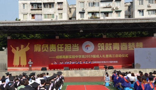 成都高新实验中学成人礼