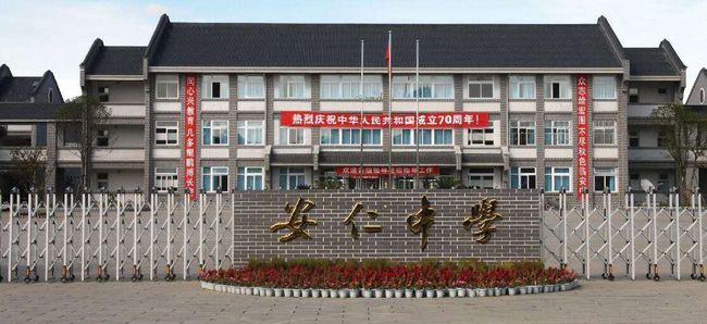 四川省大邑县安仁中学校门
