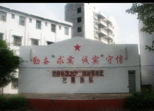 四川省中江县龙台中学校训