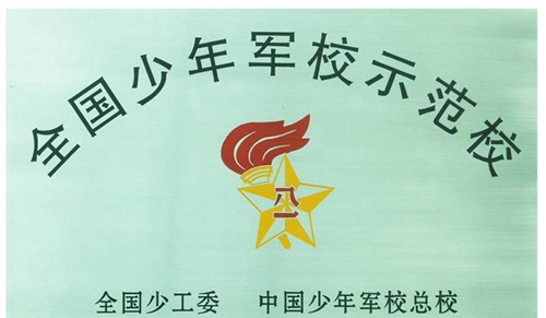 成都市第三十六中学校全国少年军校示范学校