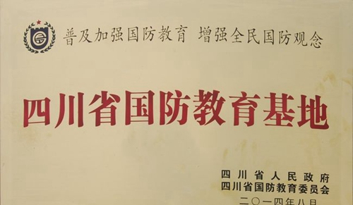 成都市第三十六中学校四川省国防教育基地