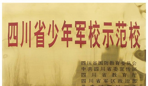 成都市第三十六中学校四川省少年军校示范校