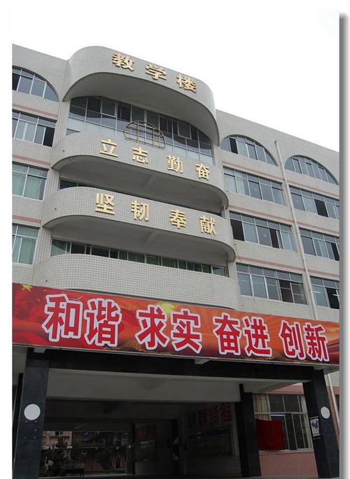 邛崃二中教学楼3