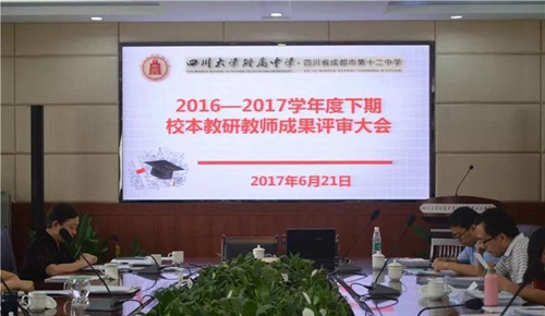 四川大学附属中学(成都12中)公开课评审