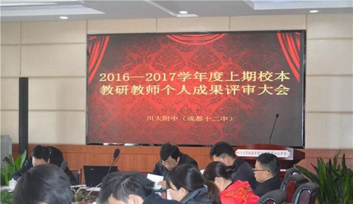 四川大学附属中学(成都12中)校本教研