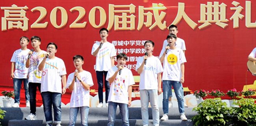 成都市新都香城中学成人礼表演