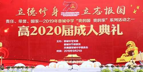 成都市新都香城中学高2020届成人礼