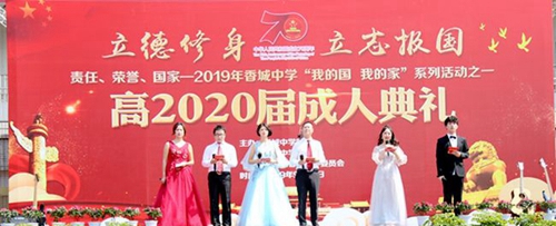 成都市新都香城中学高2020届成人礼2