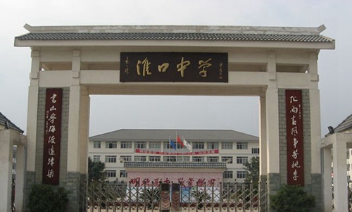 金堂县淮口中学校校门