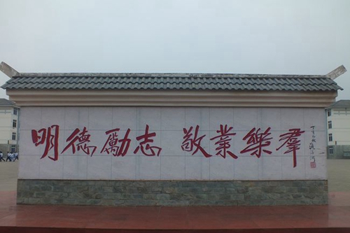 金堂县淮口中学校校训影壁