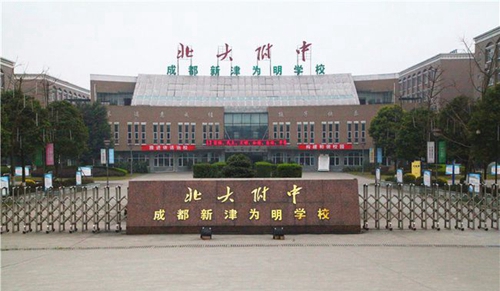 成都新津为明学校正大门
