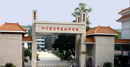 四川省阆中东风中学校门