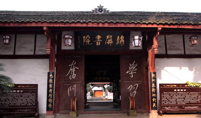四川省阆中东风中学锦屏书院